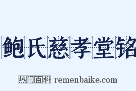 鲍氏慈孝堂铭是什么意思的图片